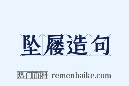 坠屦造句是什么意思的图片